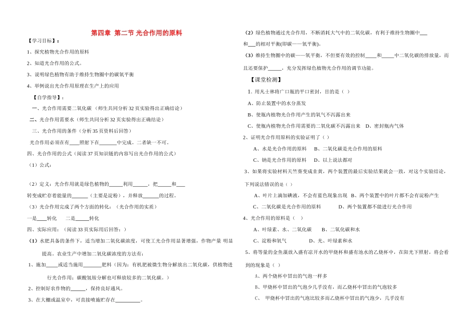 八年级生物上册 第四章第二节光合作用的原料学案 冀教版_第1页