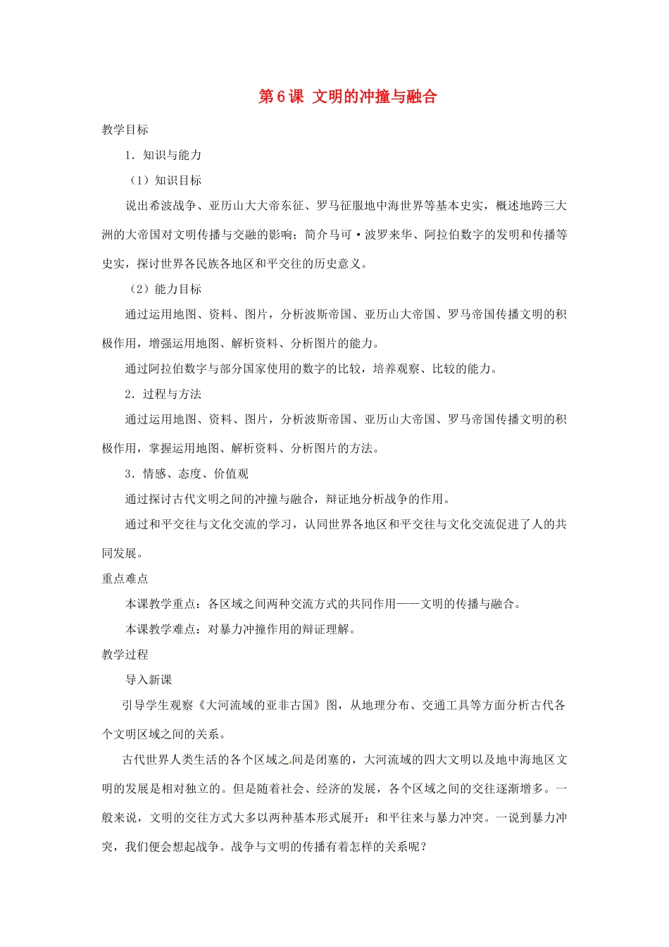 北京市房山区周口店中学八年级历史上册 第6课《文明的冲撞与融合》教案_第1页