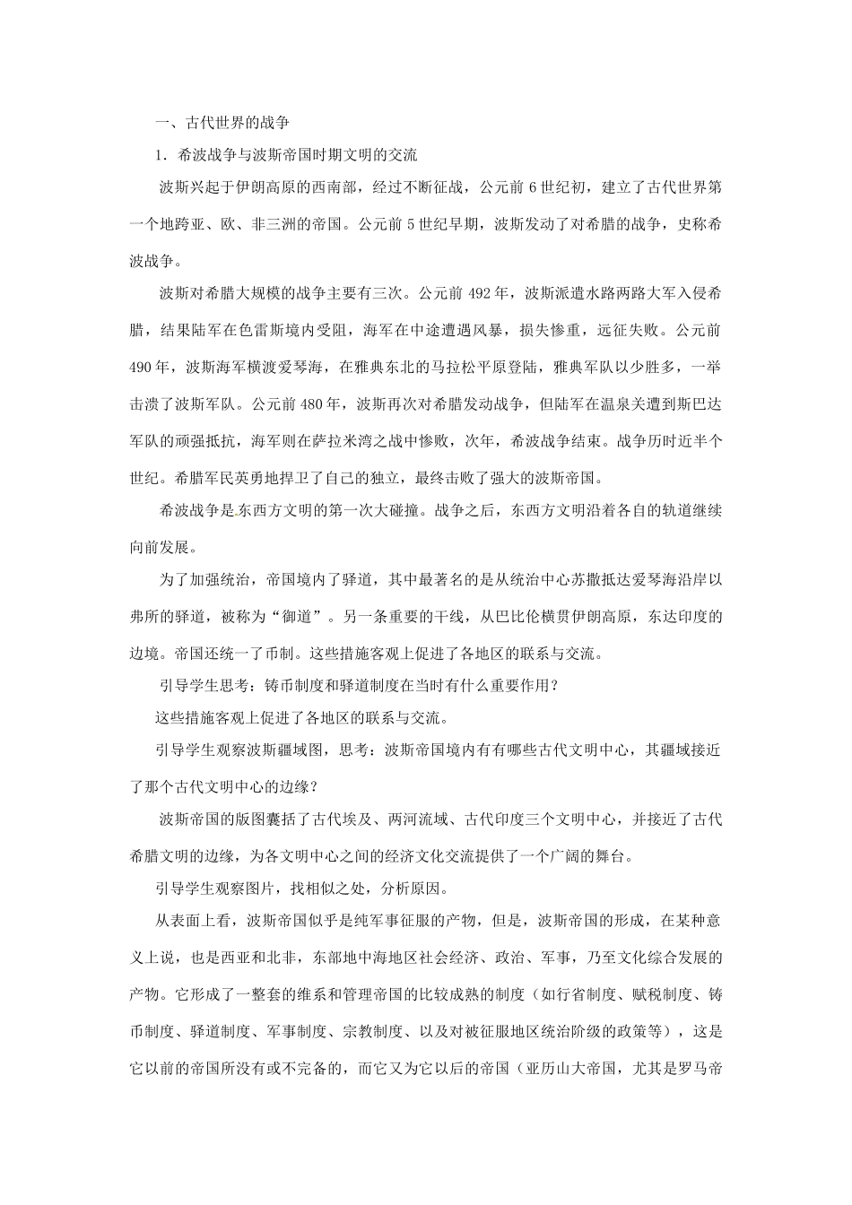 北京市房山区周口店中学八年级历史上册 第6课《文明的冲撞与融合》教案_第2页