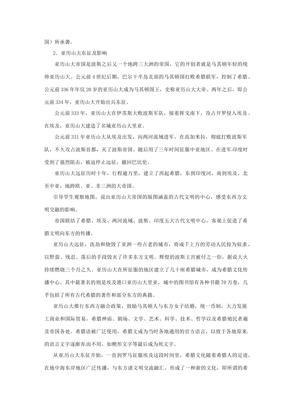 北京市房山区周口店中学八年级历史上册 第6课《文明的冲撞与融合》教案_第3页