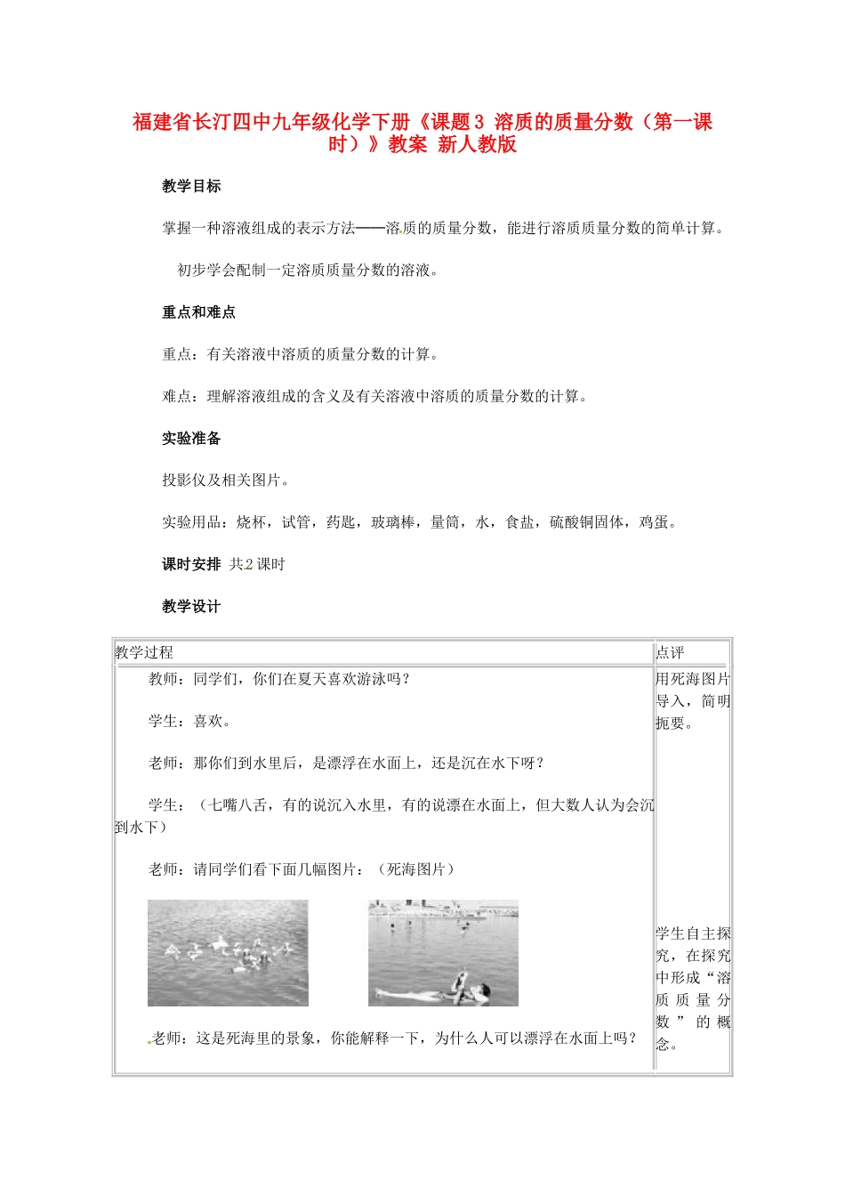 福建省长汀四中九年级化学下册《课题3 溶质的质量分数（第一课时）》教案 新人教版_第1页