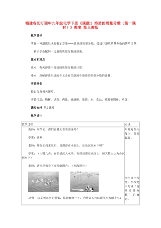 福建省长汀四中九年级化学下册《课题3 溶质的质量分数（第一课时）》教案 新人教版