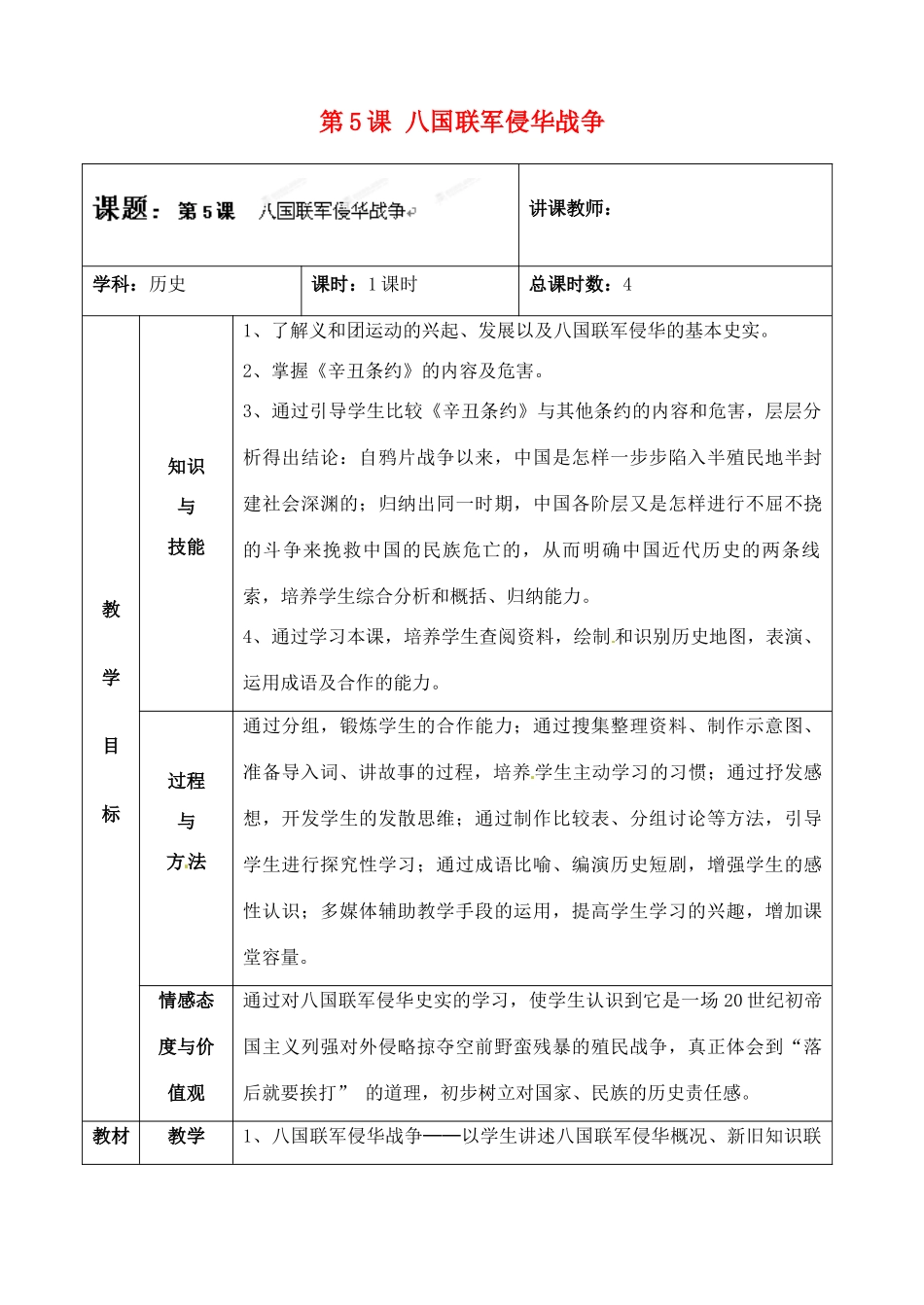 吉林省四平市第十七中学八年级历史上册 第5课 八国联军侵华战争教案 新人教版_第1页