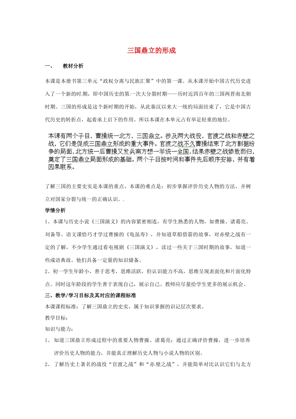 安徽省合肥市龙岗中学七年级历史 《三国鼎力的形成》教案 北师大版_第1页