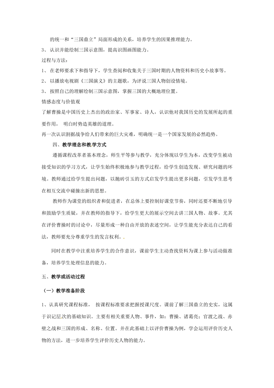 安徽省合肥市龙岗中学七年级历史 《三国鼎力的形成》教案 北师大版_第2页