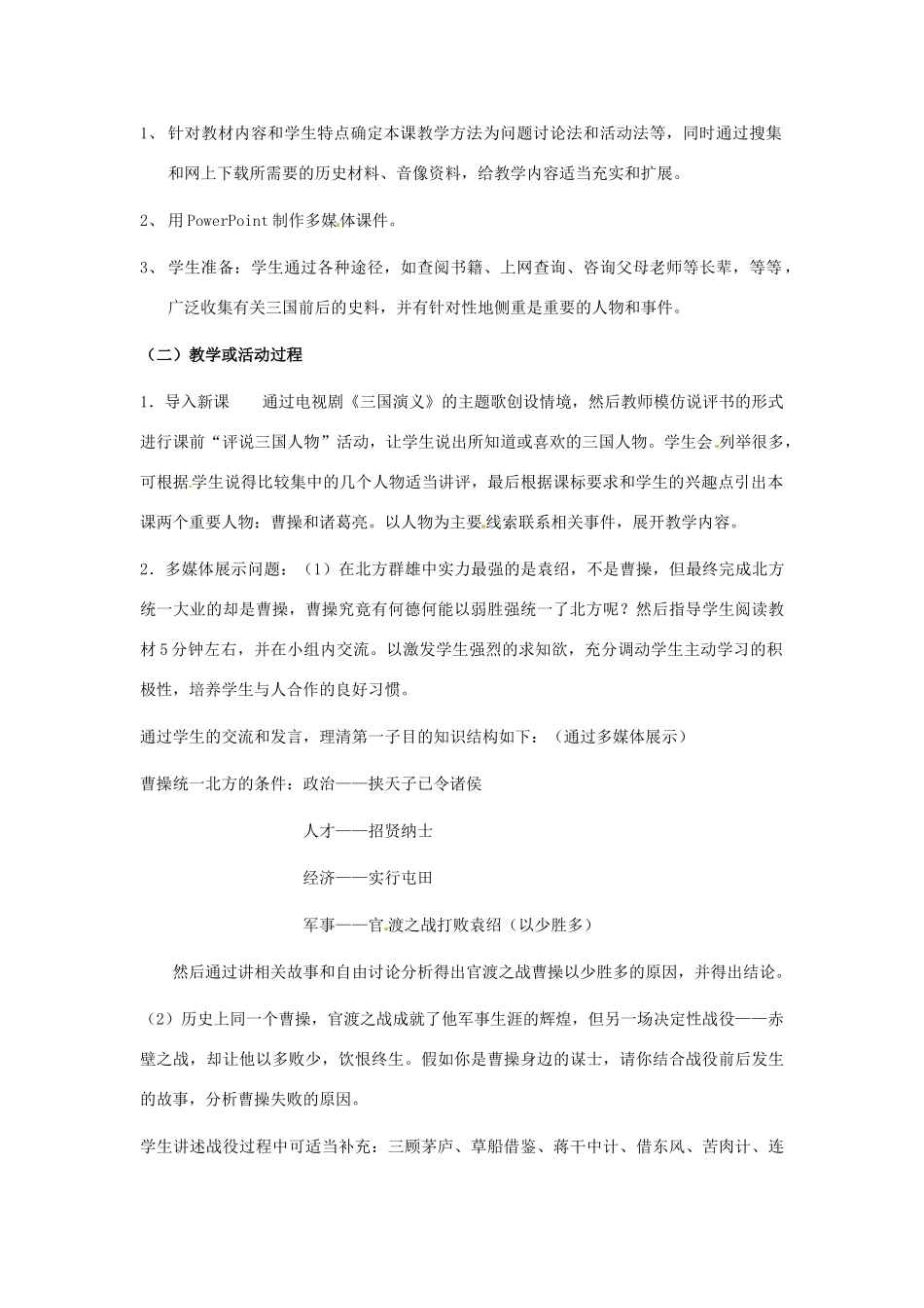 安徽省合肥市龙岗中学七年级历史 《三国鼎力的形成》教案 北师大版_第3页