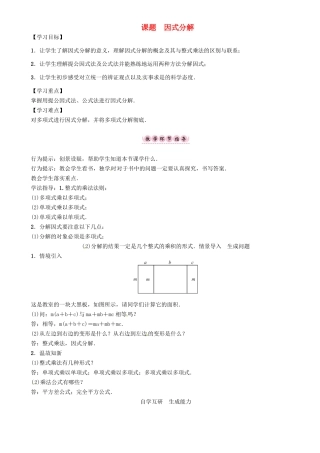 八年级数学上册 12 整式的乘除 课题 因式分解学案 （新版）华东师大版-（新版）华东师大版初中八年级上册数学学案