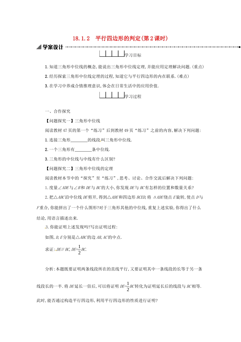 春八年级数学下册 18 平行四边形 18.1 平行四边形 18.1.2 平行四边形的判定（第2课时）学案 （新版）新人教版-（新版）新人教版初中八年级下册数学学案_第1页