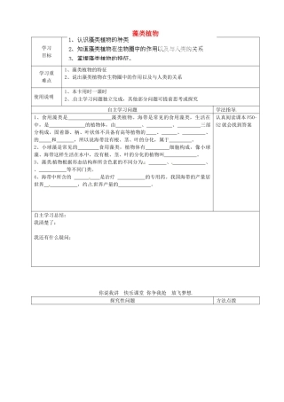 河北省青龙满族自治县逸夫中学七年级生物上册 3.3 藻类植物导学案2（无答案） （新版）冀教版