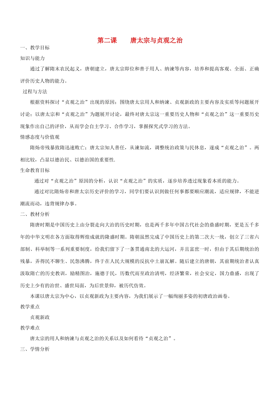 第2课 唐太宗与贞观之治_第1页