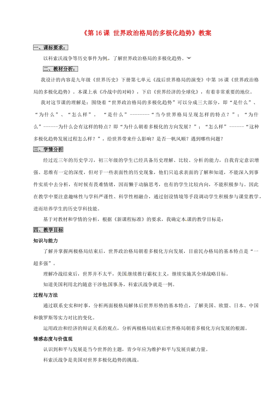 江苏省东台市唐洋镇中学九年级历史上册《第16课 世界政治格局的多极化趋势》教案 新人教版_第1页