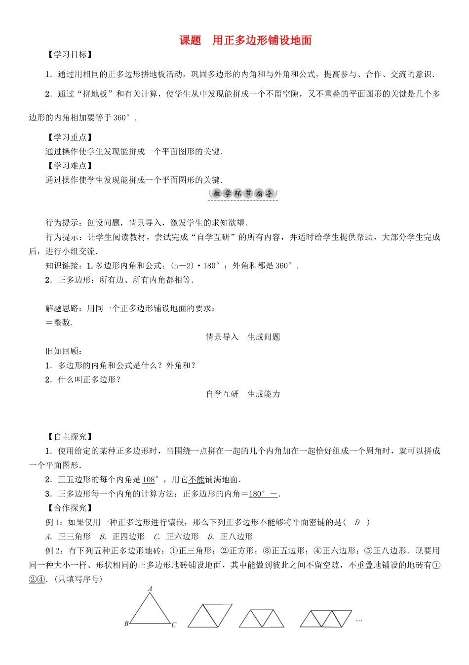 春七年级数学下册 9 多边形 课题5 用正多边形铺设地面学案 （新版）华东师大版-（新版）华东师大版初中七年级下册数学学案_第1页
