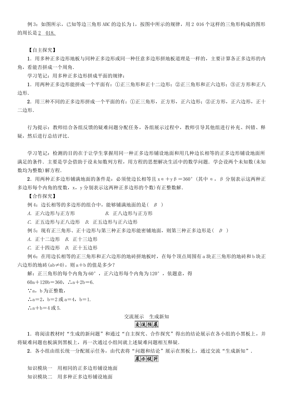 春七年级数学下册 9 多边形 课题5 用正多边形铺设地面学案 （新版）华东师大版-（新版）华东师大版初中七年级下册数学学案_第2页