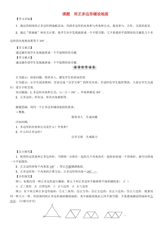 春七年级数学下册 9 多边形 课题5 用正多边形铺设地面学案 （新版）华东师大版-（新版）华东师大版初中七年级下册数学学案