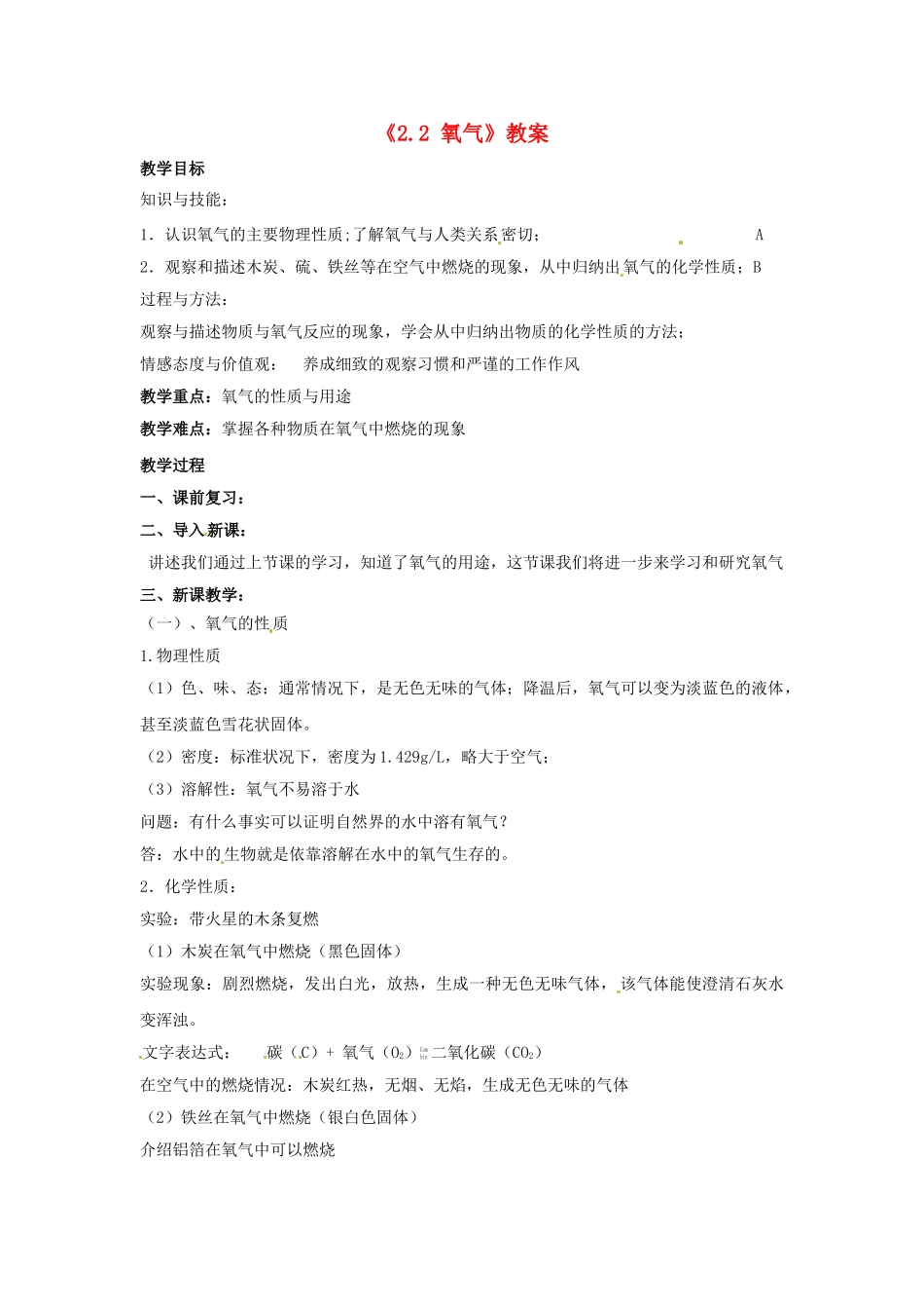 江苏省东台市唐洋镇中学九年级化学上册《2.2 氧气》教案 新人教版_第1页