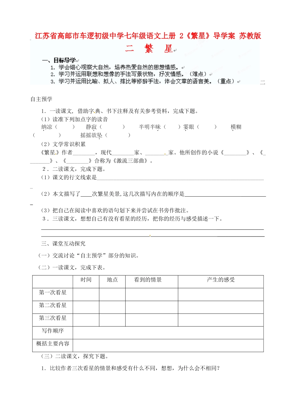 江苏省高邮市车逻初级中学七年级语文上册 2《繁星》导学案 苏教版_第1页