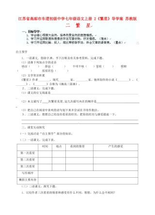 江苏省高邮市车逻初级中学七年级语文上册 2《繁星》导学案 苏教版