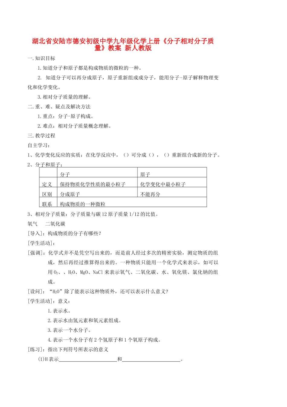 湖北省安陆市德安初级中学九年级化学上册《分子相对分子质量》教案 新人教版_第1页