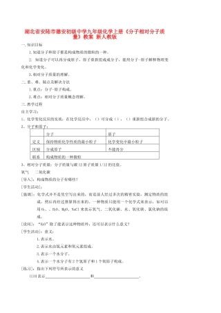 湖北省安陆市德安初级中学九年级化学上册《分子相对分子质量》教案 新人教版