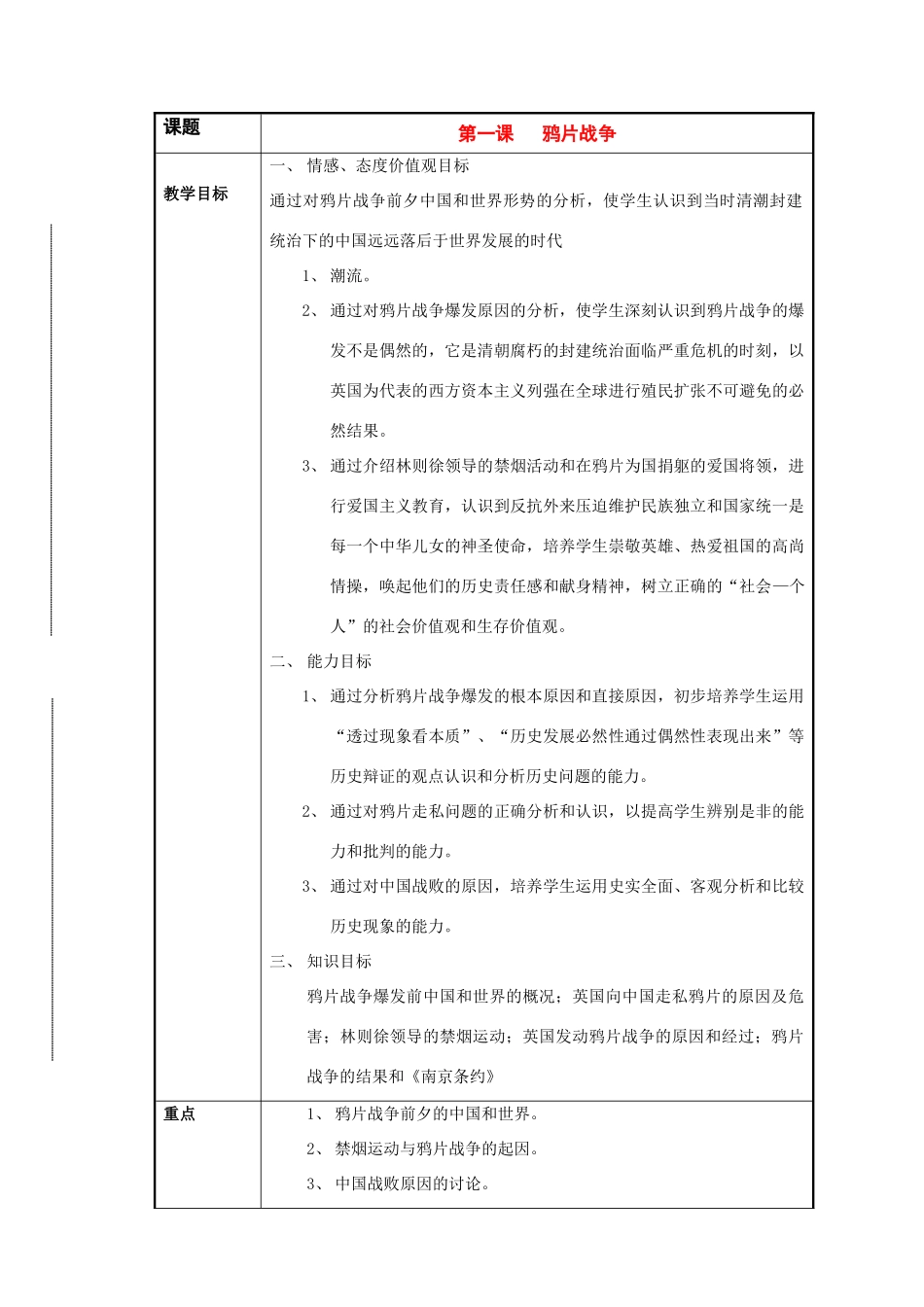 八年级历史与社会下册：第一课《鸦片战争》教案（沪教版）_第1页