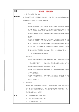 八年级历史与社会下册：第一课《鸦片战争》教案（沪教版）