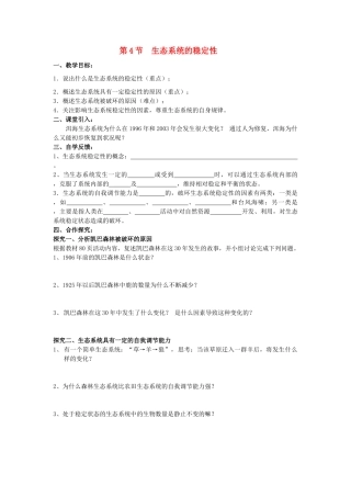 八年级生物下册 第23章 生态系统及其稳定性学案（无答案） 北师大版