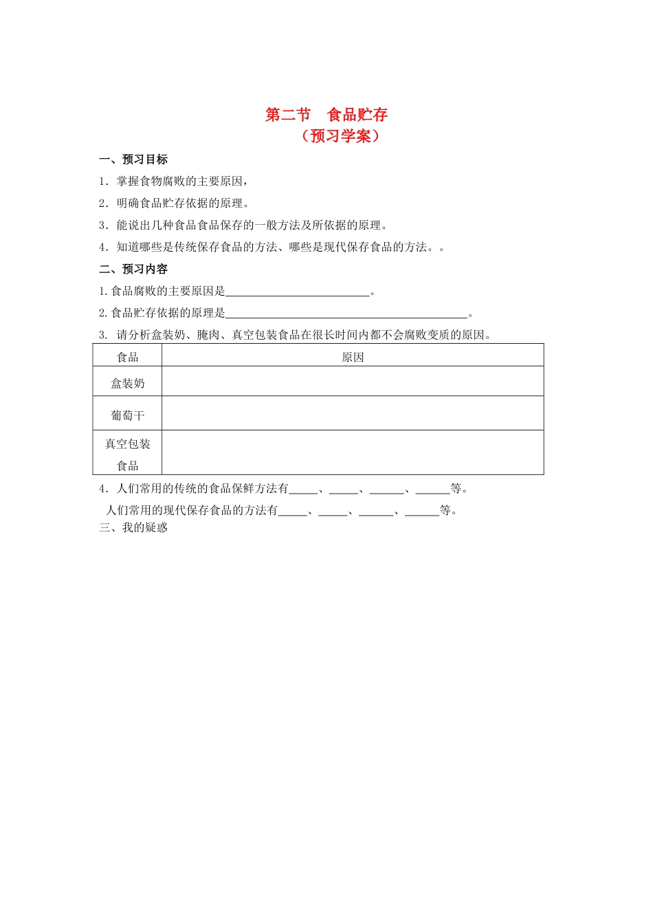 八年级生物下册 第二节 食品贮存导学案 济南版_第1页