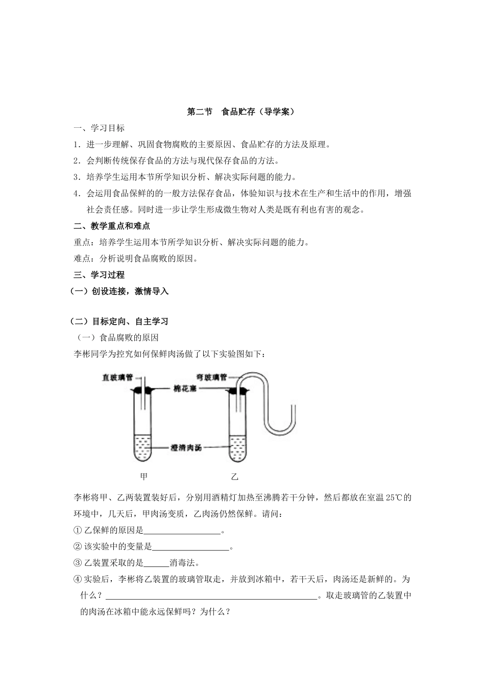 八年级生物下册 第二节 食品贮存导学案 济南版_第2页