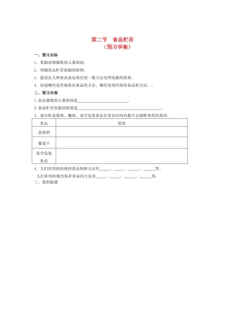 八年级生物下册 第二节 食品贮存导学案 济南版