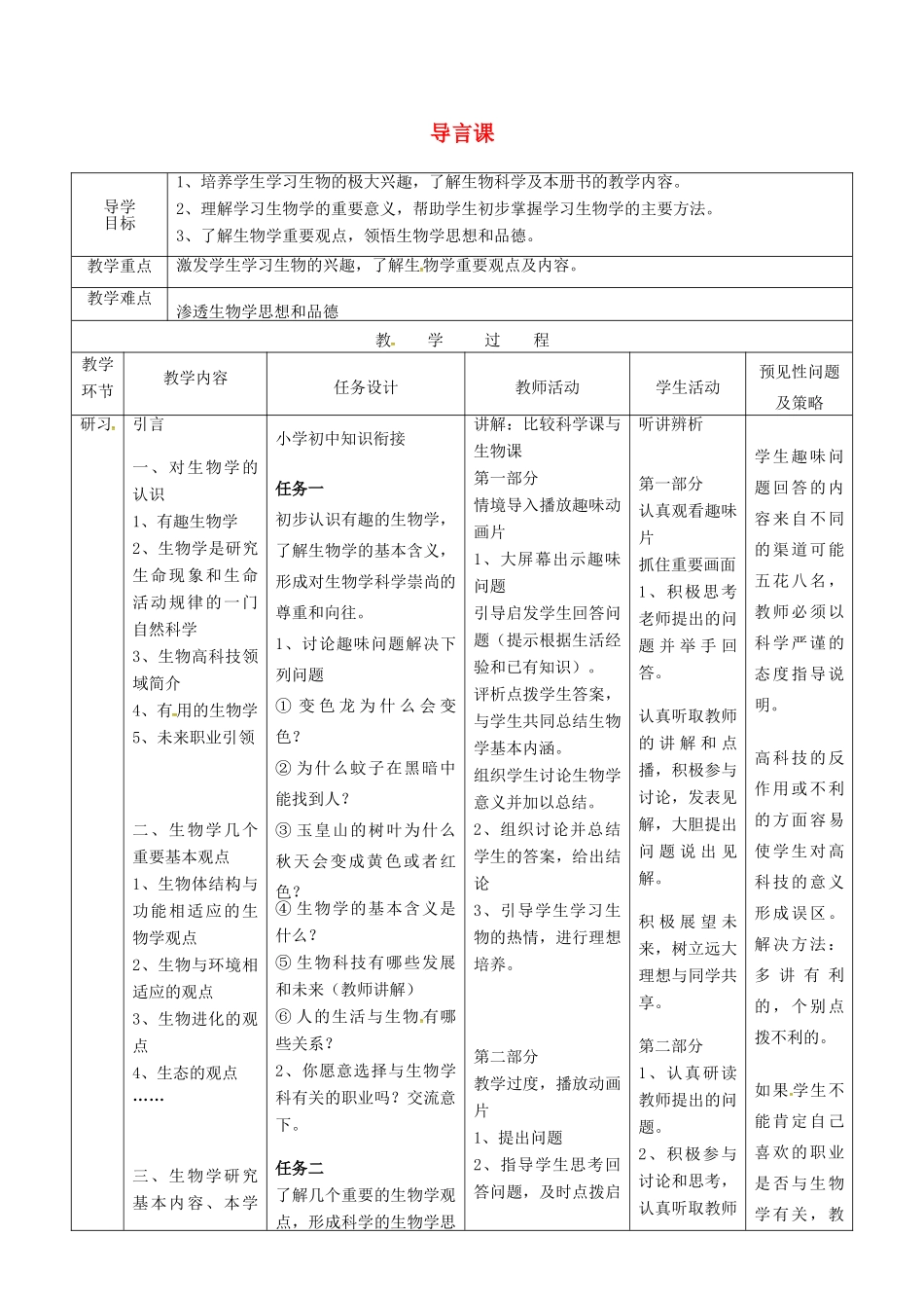 吉林省通化市七年级生物上册 导言课导学案（新版）新人教版-（新版）新人教版初中七年级上册生物学案_第1页
