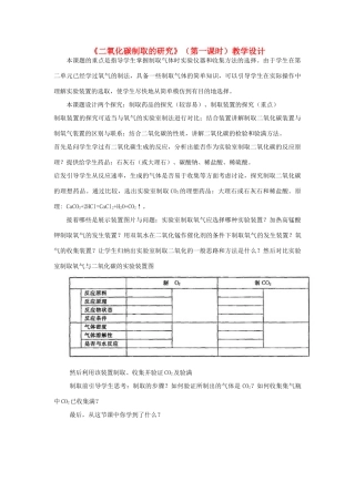 广东省中山市沙溪镇中学九年级化学上册 第六单元《课题2 二氧化碳制取的研究（第一课时）》教学设计 新人教版