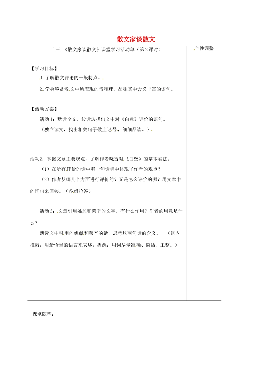 江苏省如皋市九年级语文上册 第四单元 13《散文家谈散文》导学案 苏教版-苏教版初中九年级上册语文学案_第1页