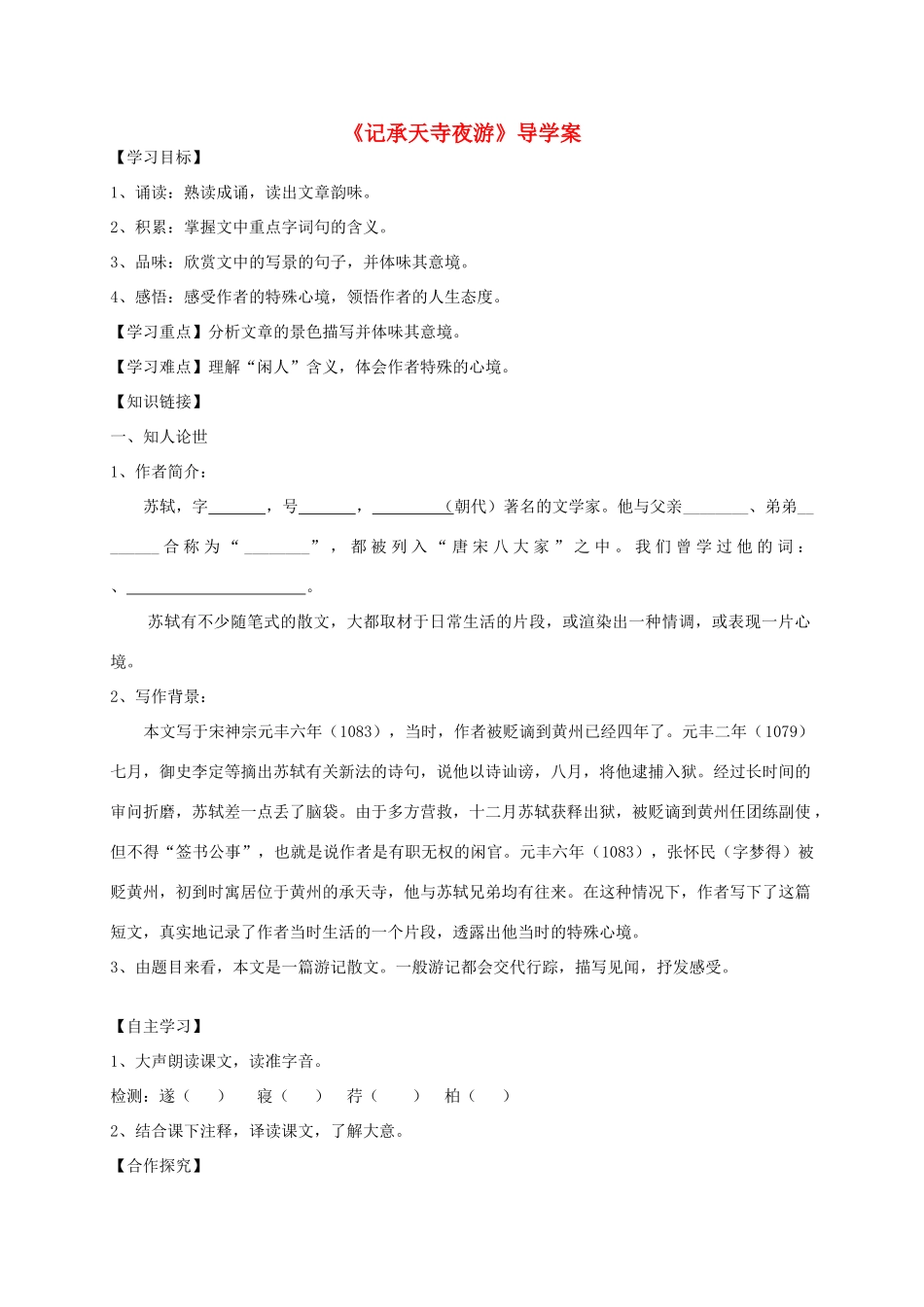 海南省海口七中八年级语文上册 第四单元 第19课《记承天寺夜游》导学案 苏教版-苏教版初中八年级上册语文学案_第1页