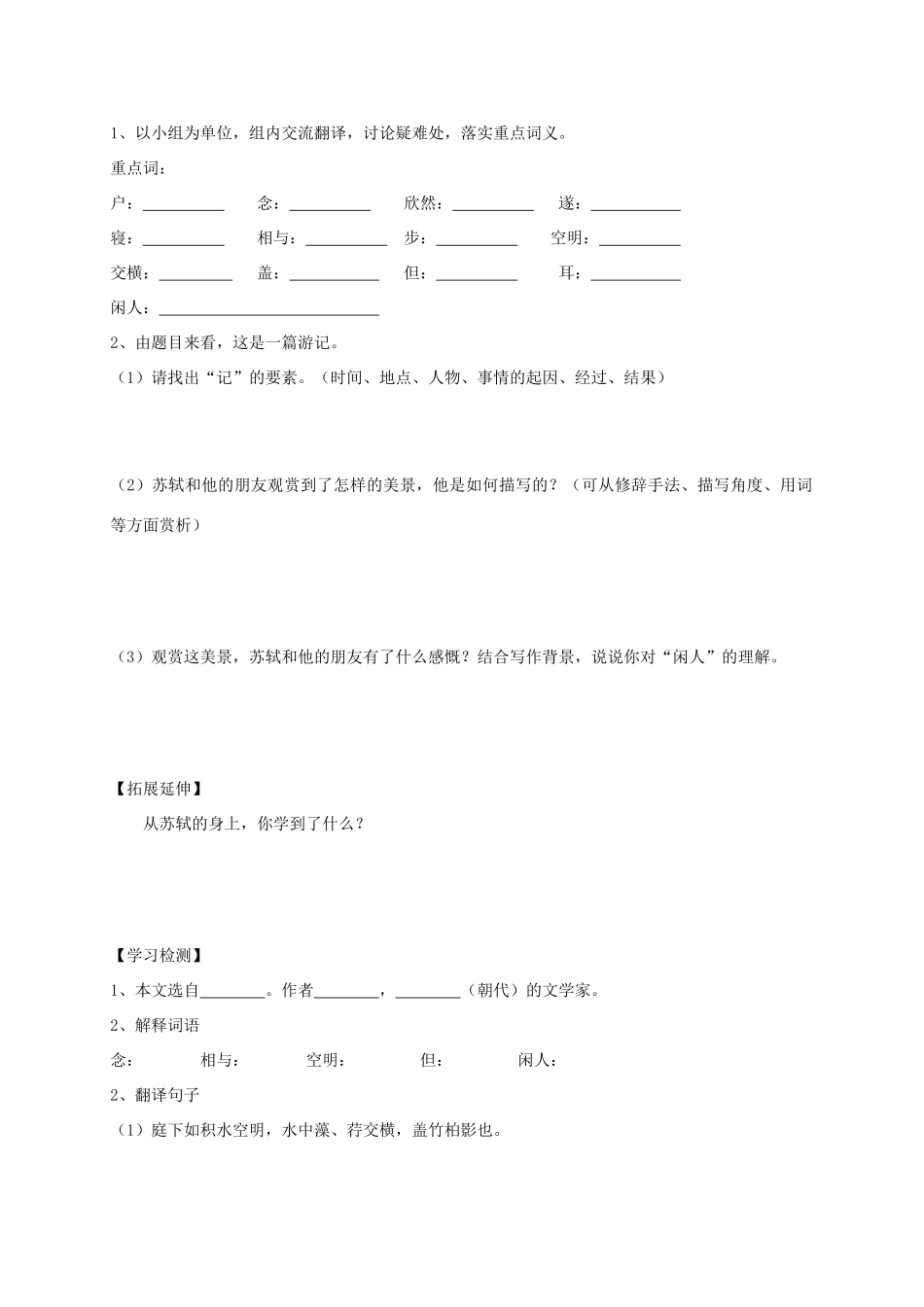 海南省海口七中八年级语文上册 第四单元 第19课《记承天寺夜游》导学案 苏教版-苏教版初中八年级上册语文学案_第2页