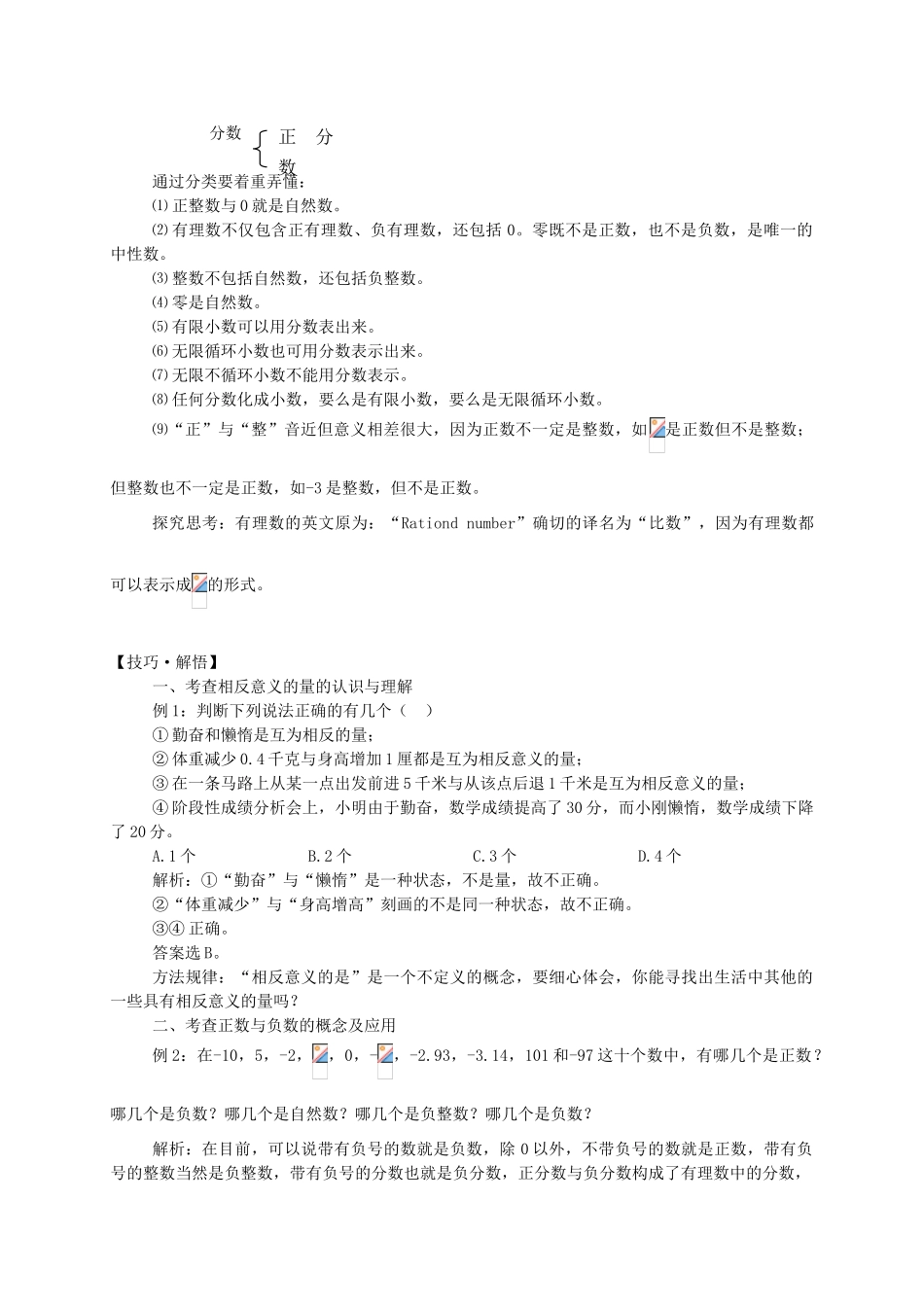 湖北省武穴市实验中学七年级数学上册 2.1 正数与负数导学案 华东师大版 _第3页