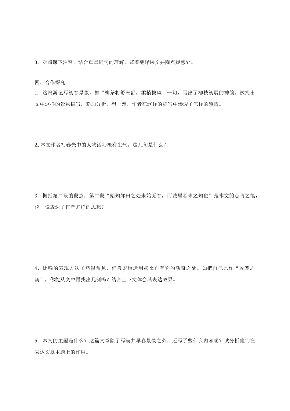 八年级语文上册 24《满井游记》导学案 （新版）语文版-（新版）语文版初中八年级上册语文学案_第3页