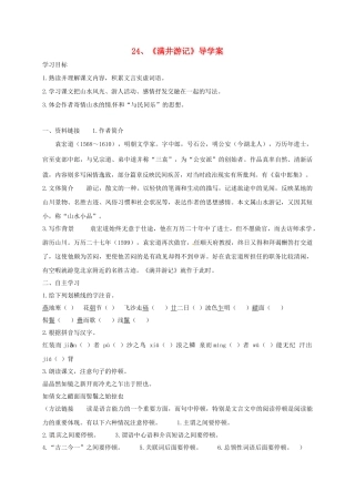 八年级语文上册 24《满井游记》导学案 （新版）语文版-（新版）语文版初中八年级上册语文学案