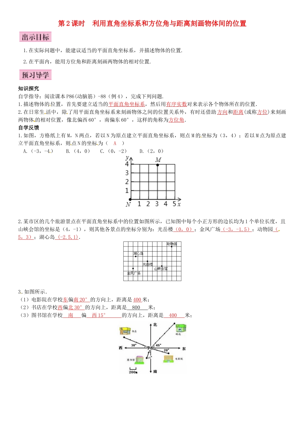 八年级数学下册 3.1 平面直角坐标系 第2课时 利用直角坐标系和方位角与距离刻画物体间的位置导学案 （新版）湘教版-（新版）湘教版初中八年级下册数学学案_第1页