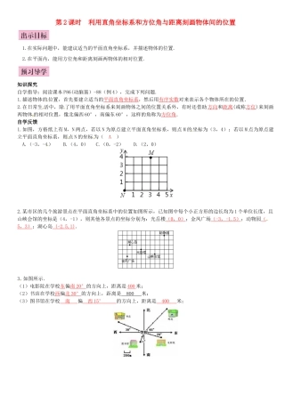 八年级数学下册 3.1 平面直角坐标系 第2课时 利用直角坐标系和方位角与距离刻画物体间的位置导学案 （新版）湘教版-（新版）湘教版初中八年级下册数学学案