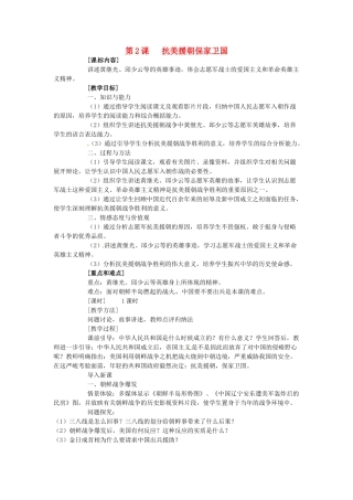 八年级历史下册 1.2《抗美援朝保家卫国》教案 岳麓版