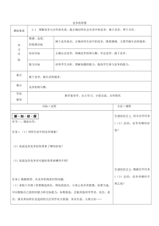 八年级道德与法治上册 第三单元 合奏好生活的乐章 第6课 竞争合作求双赢 第1框 竞争的智慧教学案 鲁人版六三制-鲁人版初中八年级上册政治教学案