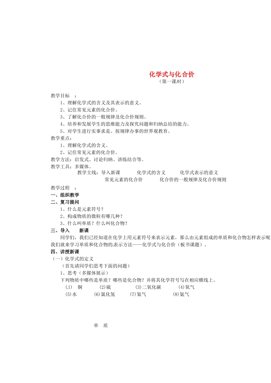 江苏省连云港市九年级化学《课题4 化合价与化学式》教案1_第1页