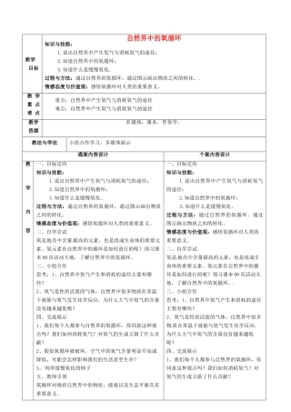 八年级化学全册 4.2《氧气》自然界的氧循环教案 （新版）鲁教版五四制-鲁教版五四制初中八年级全册化学教案
