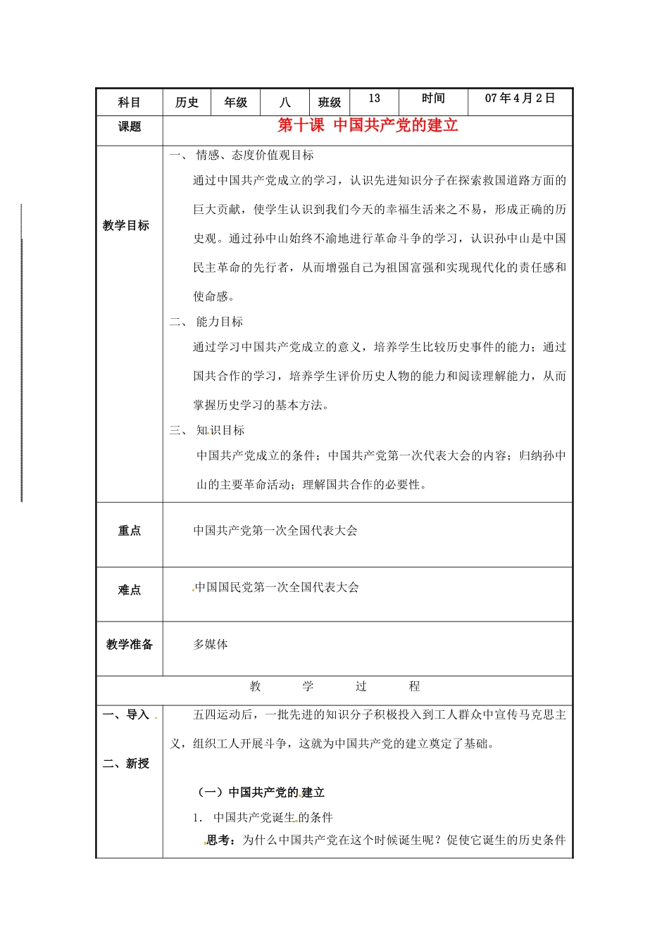 八年级历史下册 第十课 中国共产党的建立教案 沪教版_第1页