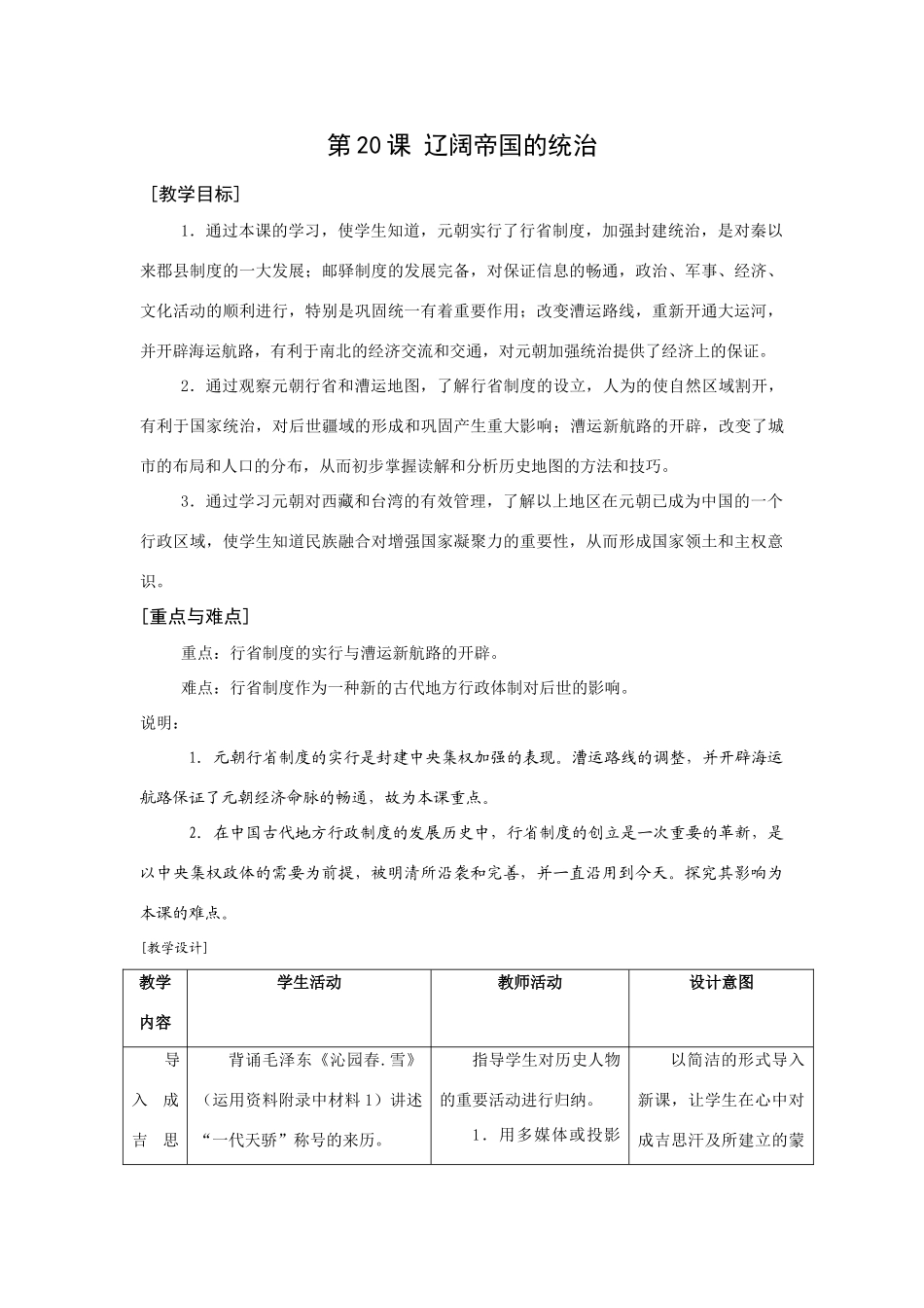 华师大版七年级历史上册第20课 辽阔帝国的统治_第1页