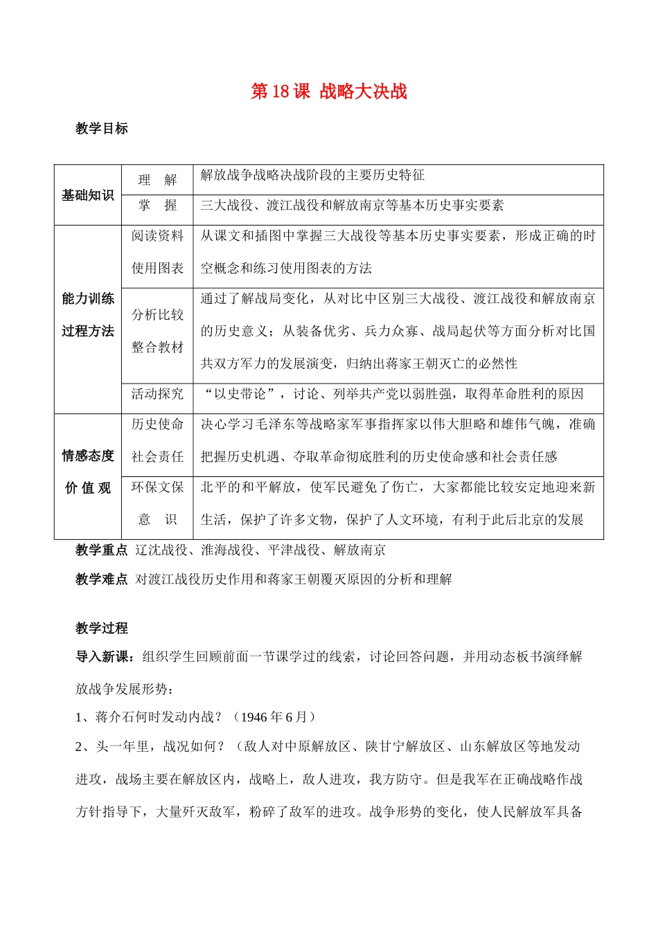 八年级历史第18课　战略大决战　教案人教版_第1页