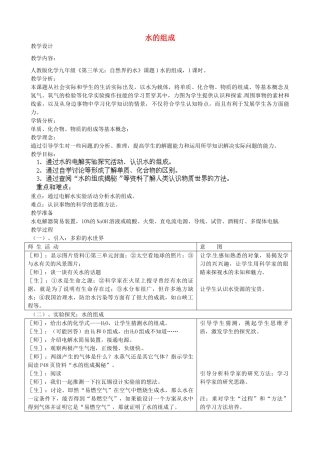 江苏省南京市长城中学九年级化学上册 4.3 水的组成教案 （新版）新人教版