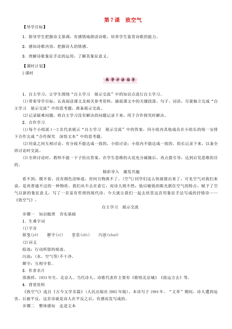 春八年级语文下册 第2单元 第7课 致空气导学案 （新版）语文版-（新版）语文版初中八年级下册语文学案_第1页