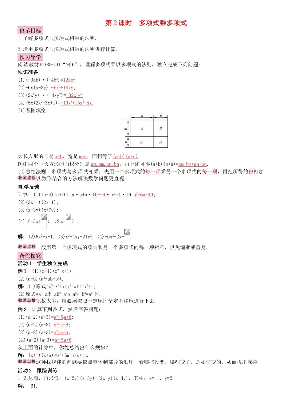 八年级数学上册 14.1.4 整式的乘法（第2课时）多项式乘多项式导学案 （新版）新人教版-（新版）新人教版初中八年级上册数学学案_第1页