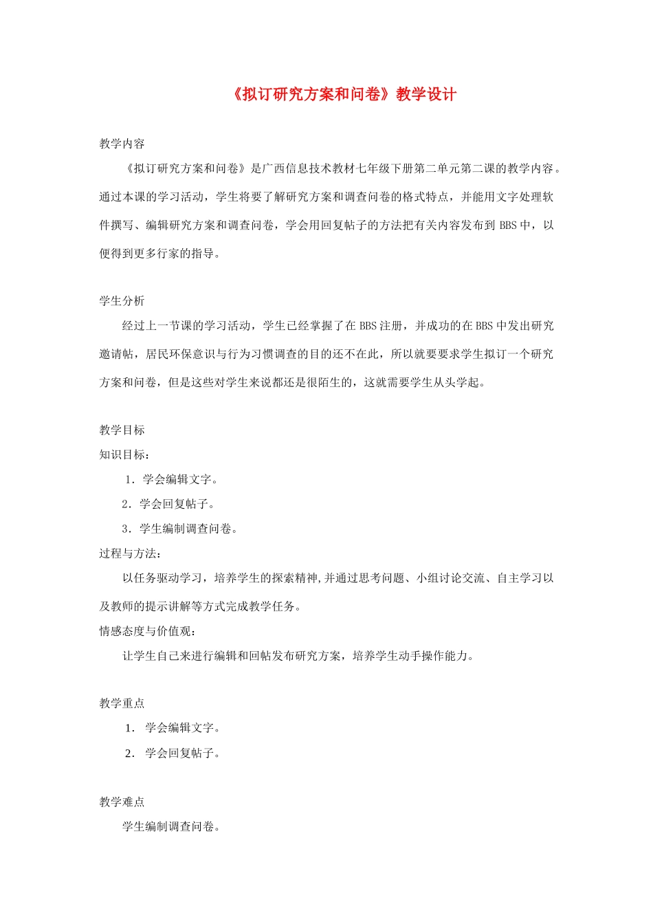 广西柳州铁一中七年级信息技术下册 第二单元 第2课《拟订研究方案和问卷》教学设计_第1页